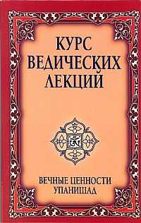 Курс ведических лекций. Вечные ценности Упанишад, Сатья Саи Баба, 2009