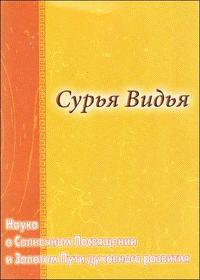 Сурья Видья. Наука о Солнечном Посвящении и Золотом пути духовного развития, , 2009