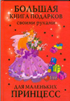 Большая книга подарков своими руками для маленьких принцесс, Данкевич Е.В., 2009
