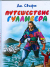 Путешествие Гулливера, Свифт Д., 2010