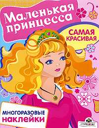 Самая красивая. Маленькая принцесса, , 2009