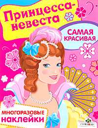 Принцесса-невеста. Самая красивая. Многоразовые наклейки, , 2009