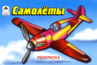 Самолеты. Раскраска, , 2009