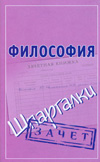 Философия. Шпаргалки, Малышкина М., 2012
