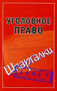 Уголовное право. Шпаргалки, Петренко А.В., 2012