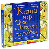 Книга игр. Загадки истории, Пат Келлегер, 2008