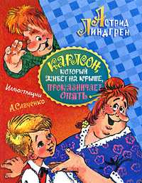 Карлсон, который живет на крыше, проказничает опять, Линдгрен А., 2009
