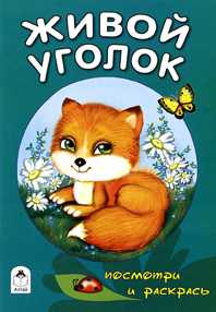 Живой уголок, , 2010