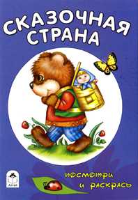 Сказочная страна, , 2011