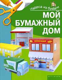 Мой бумажный дом, Жукова И.В., 2009