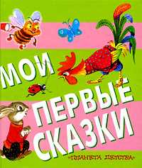 Мои первые сказки, Коненкина Г., 2010