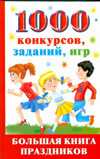 1000 конкурсов, заданий, игр. Большая книга праздников, Андреева Ю.И., 2009