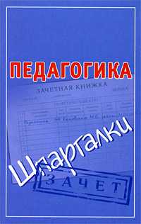 Педагогика. Шпаргалки, Кановская М.Б., 2010