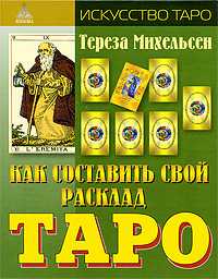 Как составить свой расклад Таро, Михельсен Т., 2009