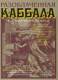 Разоблаченная каббала, Макгрегора Мазерса С., 2009