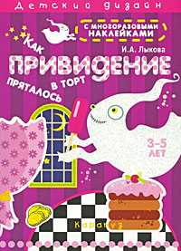 Как привидение в торт пряталось, Лыкова И., 2008