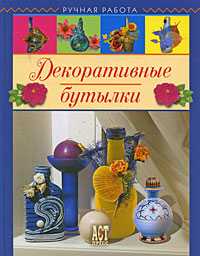 Декоративные бутылки, Чуприк Е., 2009