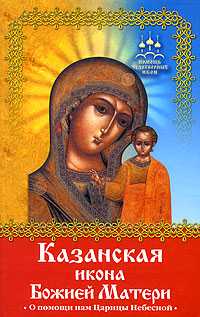 Казанская икона Божией Матери. О помощи нам Царицы Небесной, Баскакова Н., 2009