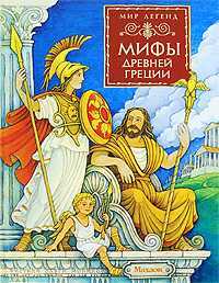 Мифы Древней Греции, , 2010