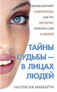 Тайны судьбы - в лицах людей, Маккарти Патрисия, 2009