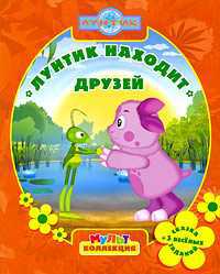 Лунтик находит друзей. Мультколлекция, , 2009