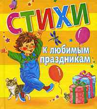 Стихи к любимым праздникам, , 2010