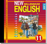 CD-ROM (MP3). Английский нового тысячелетия. 11 класс. Аудиокурс, , 0000