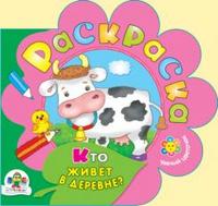 Кто живет в деревне? Раскраска, , 2008