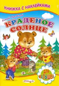 Книжка с Наклейками. Краденое солнце, , 2011