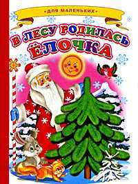 В лесу родилась елочка, , 2012