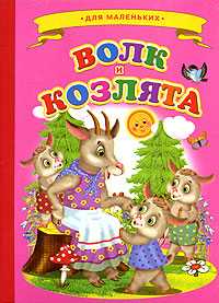 Волк и козлята, , 2011
