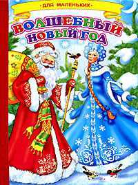 Волшебный Новый Год, , 2012