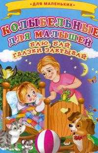 Колыбельные для малышей. Баю, бай глазки закрывай, , 2011