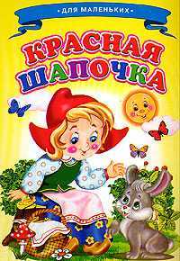 Красная Шапочка, , 2011