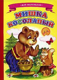 Мишка косолапый, , 2012