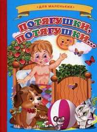 Потягушки, потягушки…, , 2011