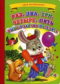Раз, два, три, четыре, пять-вышел зайчик погулять, , 2011