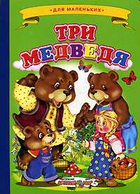 Три медведя, , 2011