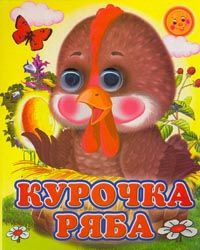 Курочка Ряба, , 2009