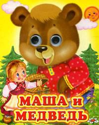 Маша и медведь, , 2012