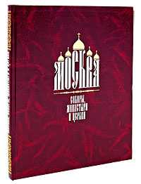 Москва. Соборы, монастыри и церкви, , 2004