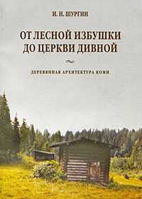 От лесной избушки до церкви дивной, Шургин И., 2009