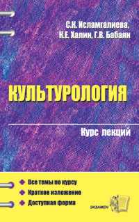 Культурология. Курс лекций, Исламгалиева С.К., 2009