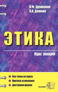 Этика, Дружинин В.Ф., 2009