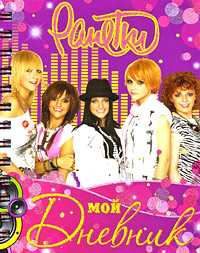 Мой дневник. Ранетки, , 2009