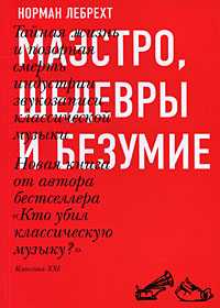 Маэстро, шедевры и безумие, Лебрехт Н., 2009