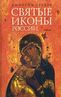 Святые иконы России, Орехов Д., 2009