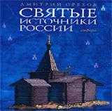 Святые источники России, Орехов Д., 2009