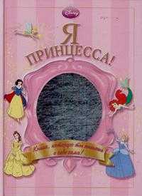Я - Принцесса! Альбом для девочек, , 2009