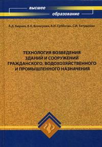 Технология возведения зданий и сооружений гражданского, водохозяйственного и промышленного назначения. Гриф Министерства Сельского хозяйства, Евтушенко С.И., 2009